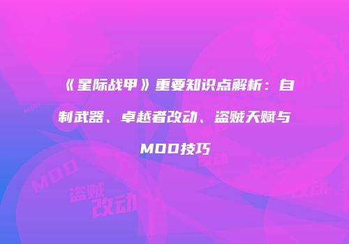 《星际战甲》重要知识点解析：自制武器、卓越者改动、盗贼天赋与MOD技巧