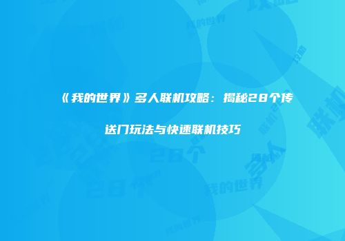 《我的世界》多人联机攻略：揭秘28个传送门玩法与快速联机技巧