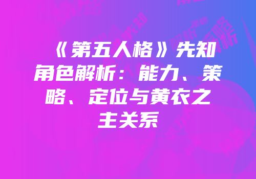 《第五人格》先知角色解析：能力、策略、定位与黄衣之主关系