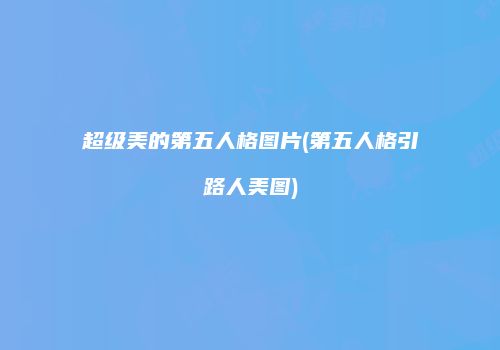 超级美的第五人格图片(第五人格引路人美图)