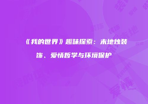 《我的世界》趣味探索：末地烛装饰、爱情哲学与环境保护