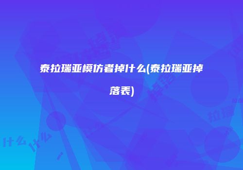 泰拉瑞亚模仿者掉什么(泰拉瑞亚掉落表)