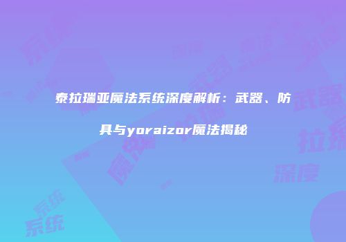 泰拉瑞亚魔法系统深度解析：武器、防具与yoraizor魔法揭秘