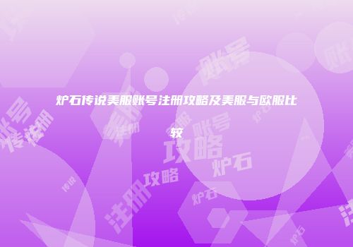 炉石传说美服账号注册攻略及美服与欧服比较