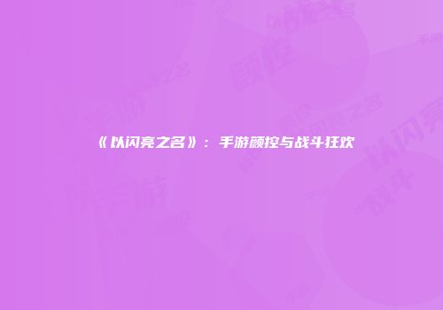 《以闪亮之名》：手游颜控与战斗狂欢