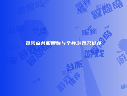 冒险岛台服昵称与个性游戏名推荐