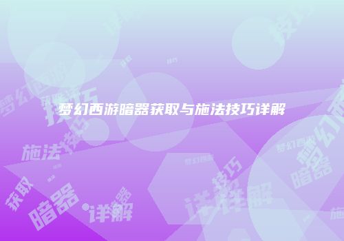 梦幻西游暗器获取与施法技巧详解