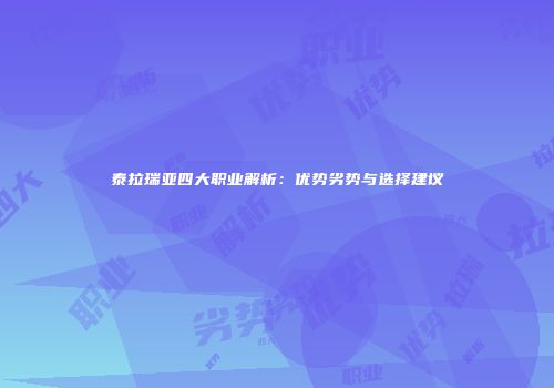泰拉瑞亚四大职业解析：优势劣势与选择建议