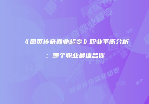 《网页传奇霸业超变》职业平衡分析：哪个职业最适合你