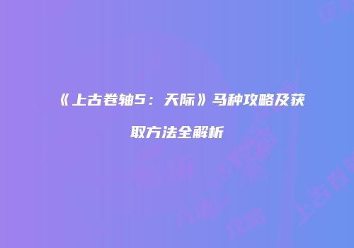 《上古卷轴5：天际》马种攻略及获取方法全解析
