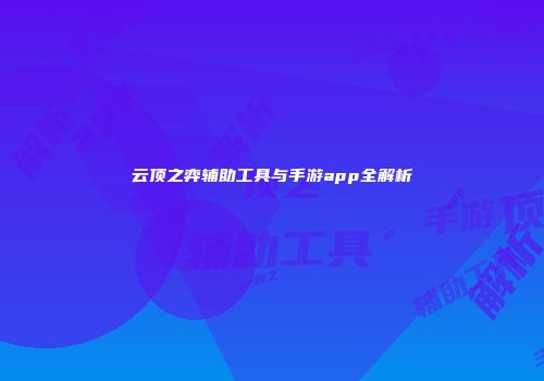 云顶之弈辅助工具与手游app全解析