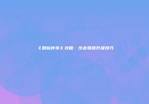 《烈焰传奇》攻略：少走弯路升级技巧