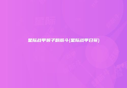 星际战甲猴子翻筋斗(星际战甲日冕)