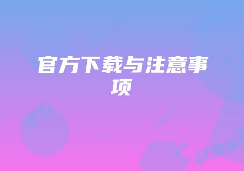 官方下载与注意事项