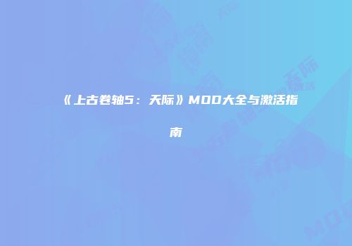 《上古卷轴5：天际》MOD大全与激活指南