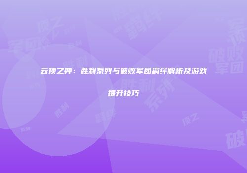 云顶之弈：胜利系列与破败军团羁绊解析及游戏提升技巧