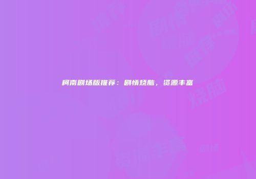 柯南剧场版推荐：剧情烧脑，资源丰富