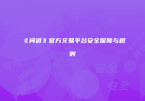 《问道》官方交易平台安全保障与规则
