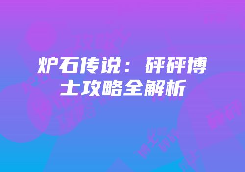 炉石传说：砰砰博士攻略全解析