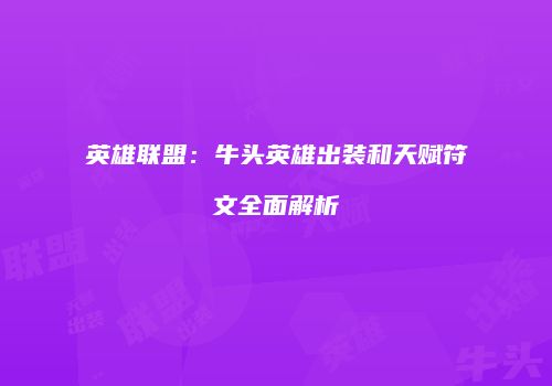 英雄联盟：牛头英雄出装和天赋符文全面解析