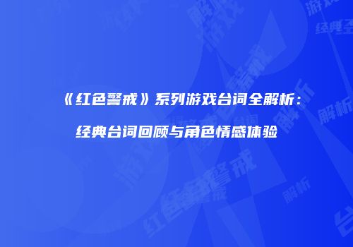 《红色警戒》系列游戏台词全解析：经典台词回顾与角色情感体验