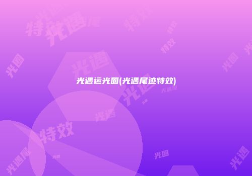 光遇运光圈(光遇尾迹特效)