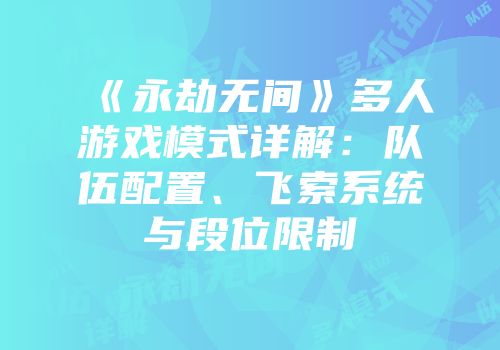 《永劫无间》多人游戏模式详解：队伍配置、飞索系统与段位限制