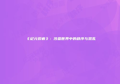 《纪元裂痕》：沙盒世界中的秩序与混乱