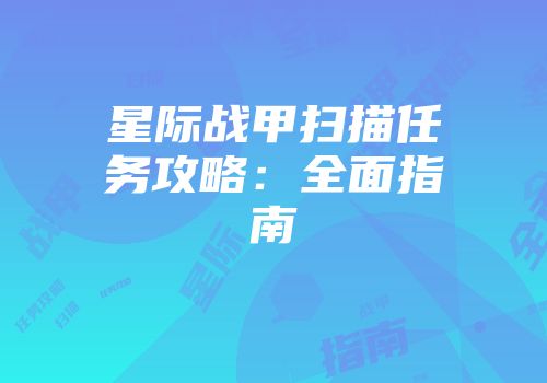 星际战甲扫描任务攻略：全面指南