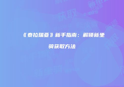 《泰拉瑞亚》新手指南：解锁新坐骑获取方法