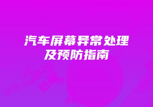 汽车屏幕异常处理及预防指南