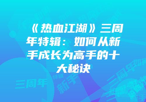 《热血江湖》三周年特辑：如何从新手成长为高手的十大秘诀