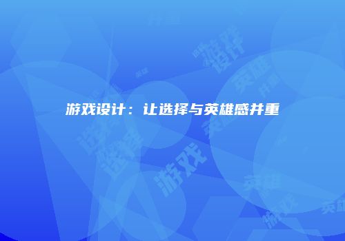 游戏设计：让选择与英雄感并重