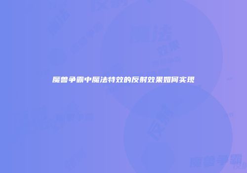 魔兽争霸中魔法特效的反射效果如何实现