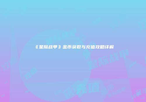 《星际战甲》金币获取与充值攻略详解