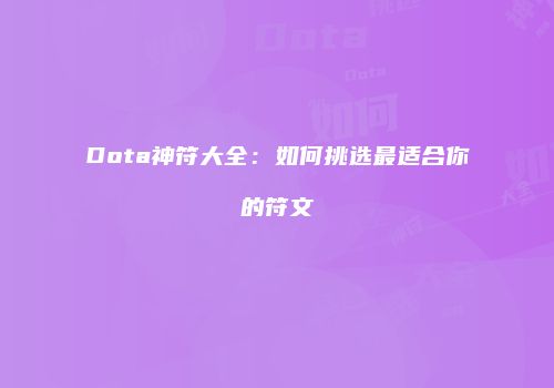 Dota神符大全：如何挑选最适合你的符文