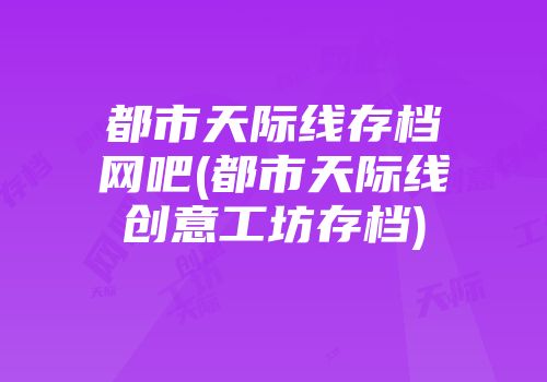 都市天际线存档网吧(都市天际线创意工坊存档)