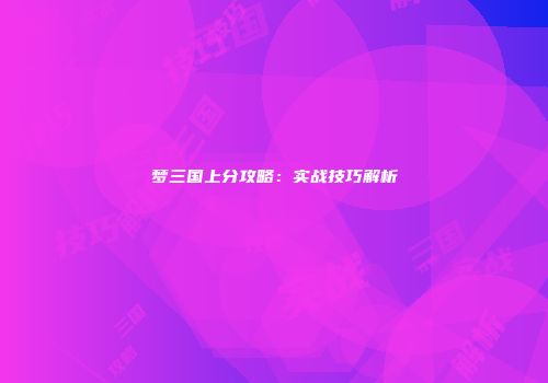 梦三国上分攻略：实战技巧解析