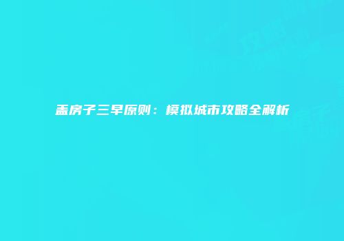 盖房子三早原则：模拟城市攻略全解析