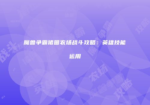 魔兽争霸猪圈农场战斗攻略：英雄技能运用