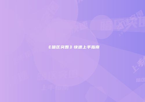 《暗区突围》快速上手指南