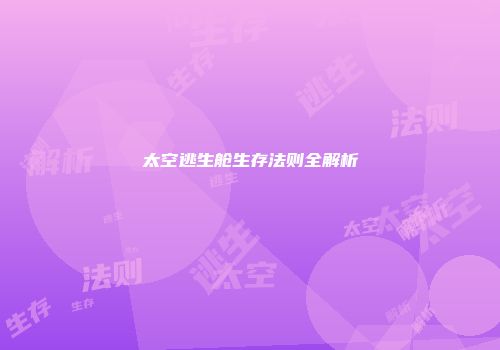 太空逃生舱生存法则全解析