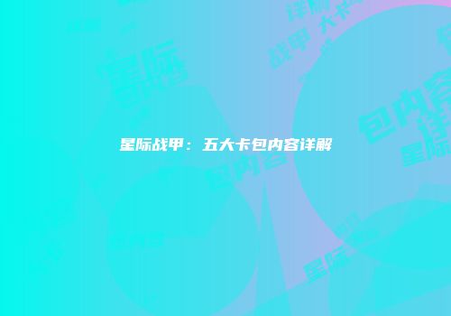 星际战甲：五大卡包内容详解
