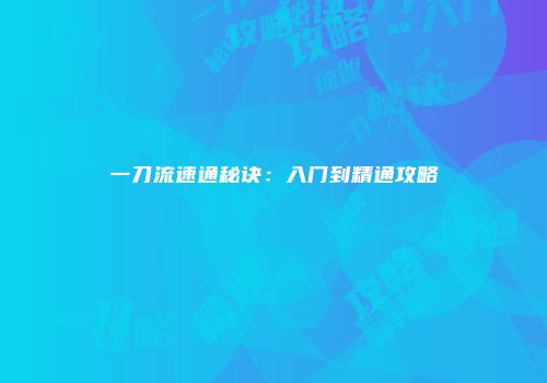一刀流速通秘诀：入门到精通攻略