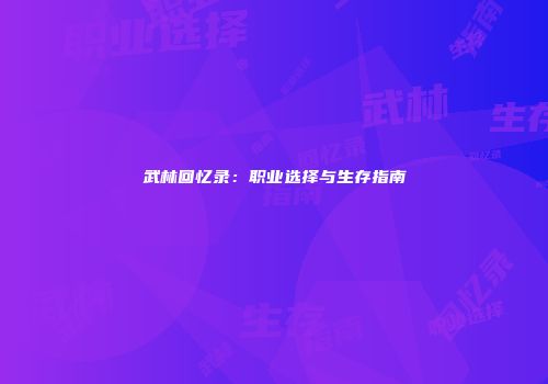 武林回忆录：职业选择与生存指南