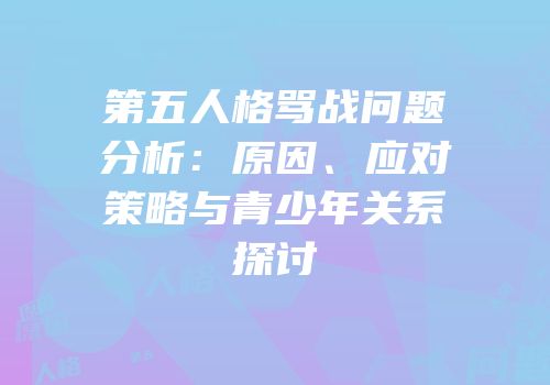 第五人格骂战问题分析：原因、应对策略与青少年关系探讨