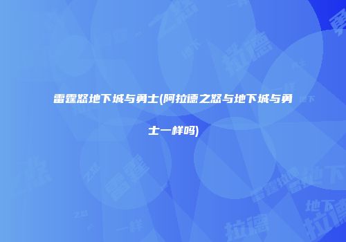 雷霆怒地下城与勇士(阿拉德之怒与地下城与勇士一样吗)