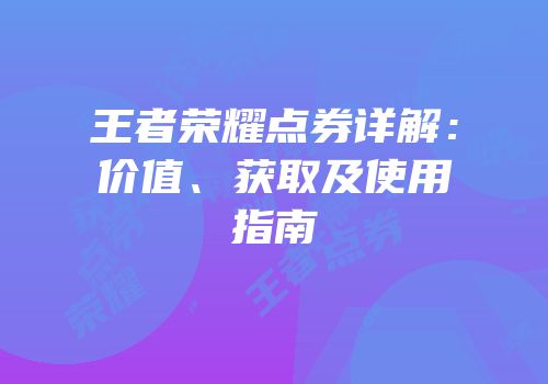 王者荣耀点券详解：价值、获取及使用指南