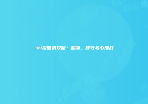 3D投篮机攻略：规则、技巧与心理战