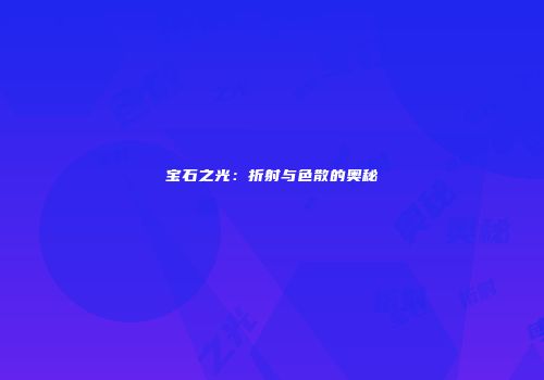 宝石之光：折射与色散的奥秘